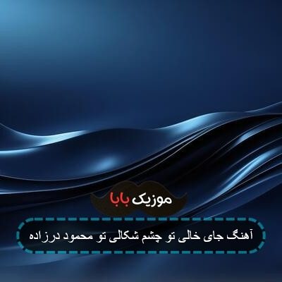 آهنگ جای خالی تو چشم شکالی تو محمود درزاده