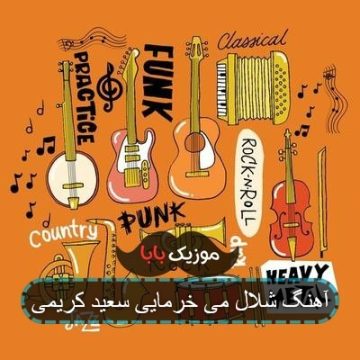 آهنگ شلال می خرمایی سعید کریمی