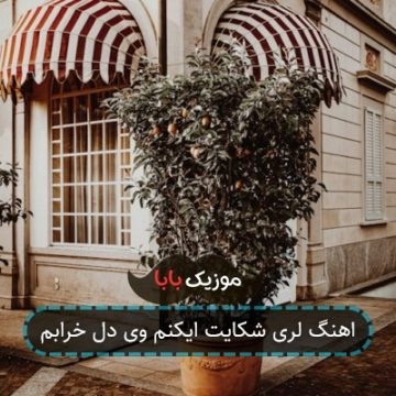 اهنگ لری شکایت ایکنم وی دل خرابم