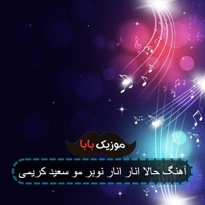 آهنگ حالا انار انار نوبر مو سعید کریمی