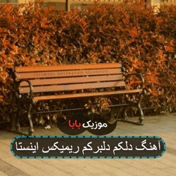 آهنگ دلکم دلبرکم ریمیکس اینستا
