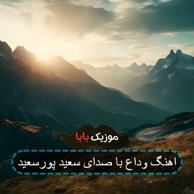 اهنگ وداع با صدای سعید پورسعید اهنگ وداع با صدای سعید پورسعید