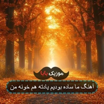 آهنگ ما ساده بودیم یادته از اول عشق
