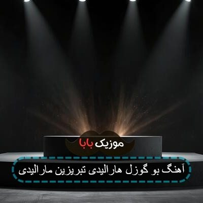آهنگ بو گوزل هارالیدی تبریزین مارالیدی