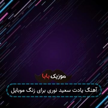 آهنگ یادت سعید نوری برای زنگ موبایل