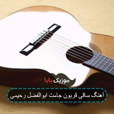 آهنگ ساقی قربون جامت ابوالفضل رحیمی