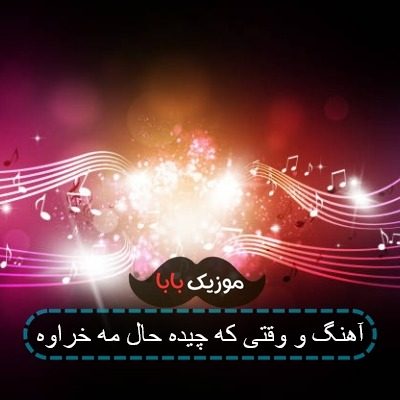 آهنگ و وقتی که چیده حال مه خراوه آهنگ و وقتی که چیده حال مه خراوه