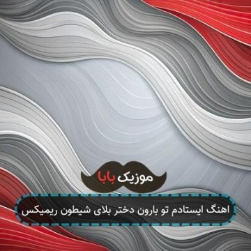 اهنگ ایستادم تو بارون دختر بلای شیطون ریمیکس