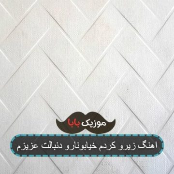 اهنگ کردم خیابونا دنبالت عزیزم