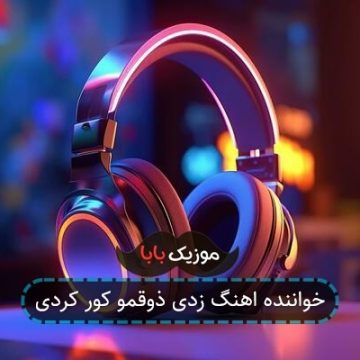 خواننده اهنگ زدی ذوقمو کور کردی