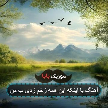 آهنگ با اینکه این همه زخم زدی ب من آهنگ با اینکه این همه زخم زدی ب من