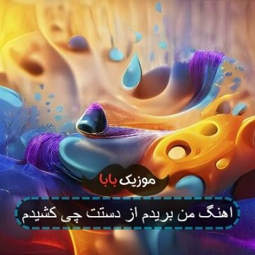 اهنگ من بریدم از دستت چی کشیدم