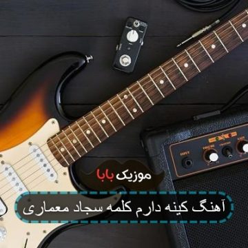 آهنگ کینه دارم کلمه سجاد معماری