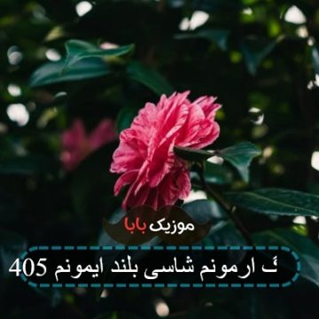 آهنگ ارمونم شاسی بلند ایمونم 405