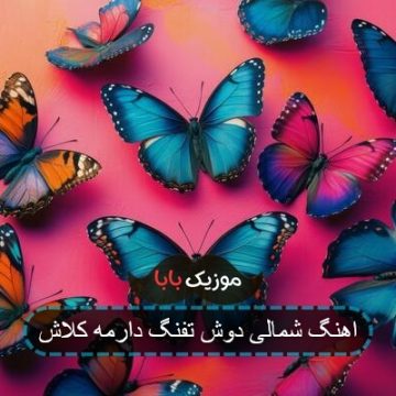 آهنگ سیستمی دوش تفنگ دارمه کلاش