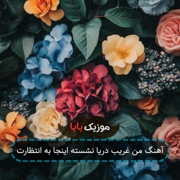 آهنگ من غریب دریا نشسته اینجا به انتظارت آهنگ من غریب دریا نشسته اینجا به انتظارت