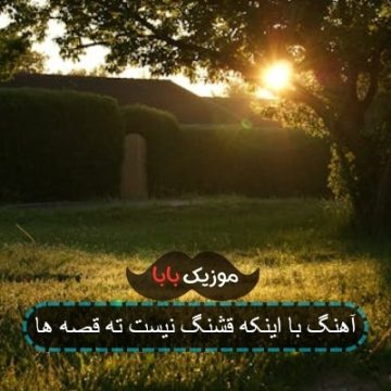 آهنگ با اینکه قشنگ نیست ته قصه ها آهنگ با اینکه قشنگ نیست ته قصه ها