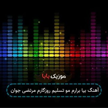 آهنگ بیا برارم مو تسلیم روزگارم مرتضی جوان آهنگ بیا برارم مو تسلیم روزگارم مرتضی جوان