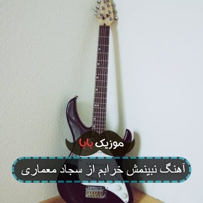آهنگ نبینمش خرابم از سجاد معماری