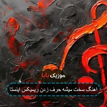 اهنگ سخت میشه حرف زدن ریمیکس اینستا اهنگ سخت میشه حرف زدن ریمیکس اینستا