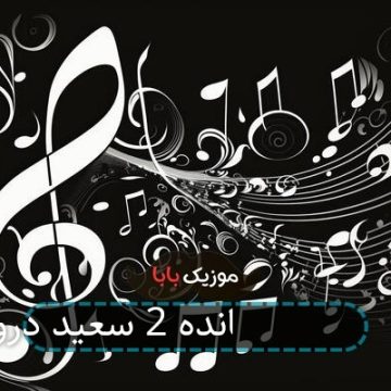 آهنگ سلام فرمانده 2 سعید درویشی آهنگ سلام فرمانده 2 سعید درویشی