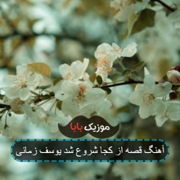 آهنگ قصه از کجا شروع شد یوسف زمانی