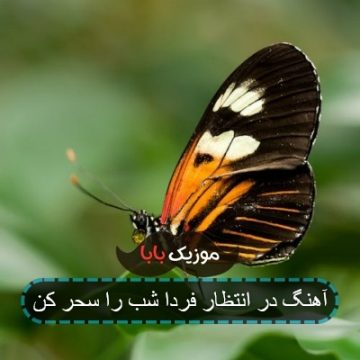 آهنگ در انتظار فردا شب را سحر کن