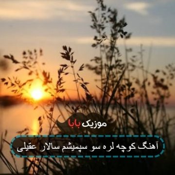 آهنگ کوچه لره سو سپمیشم سالار عقیلی آهنگ کوچه لره سو سپمیشم سالار عقیلی