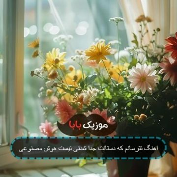 اهنگ نترسانم که دستانت جدا شدنی نیست هوش مصنوعی اهنگ نترسانم که دستانت جدا شدنی نیست هوش مصنوعی