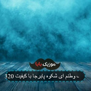آهنگ وطنم ای شکوه پابرجا با کیفیت 320 آهنگ وطنم ای شکوه پابرجا با کیفیت 320
