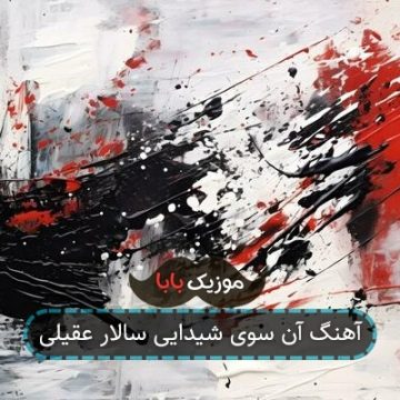 آهنگ آن سوی شیدایی سالار عقیلی
