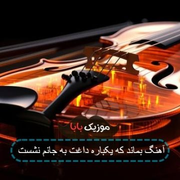 آهنگ بماند که یکباره داغت به جانم نشست