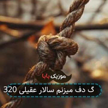 آهنگ دف میزنم سالار عقیلی 320 آهنگ دف میزنم سالار عقیلی 320