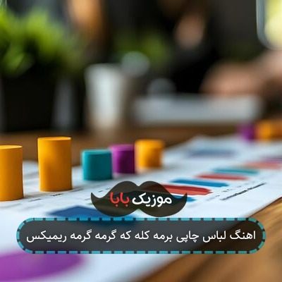 اهنگ لباس چاپی برمه کله که گرمه گرمه ریمیکس اهنگ لباس چاپی برمه کله که گرمه گرمه ریمیکس