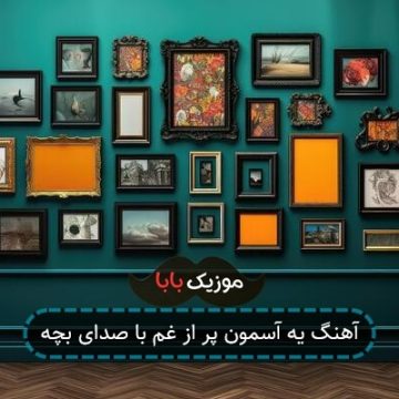 آهنگ یه آسمون پر از غم با صدای بچه