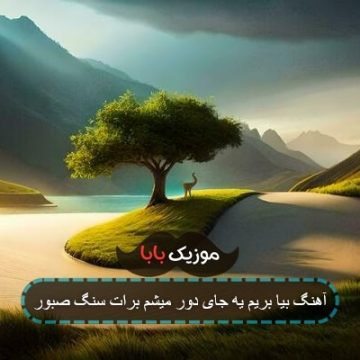 آهنگ بیا بریم یه جای دور میشم برات سنگ صبور