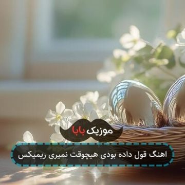 اهنگ قول داده بودی هیچوقت نمیری ریمیکس