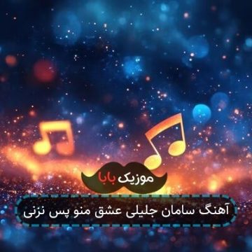آهنگ سامان جلیلی عشق منو پس نزنی