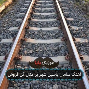 آهنگ سامان یاسین شهر پر منال گل فروش