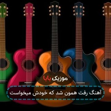 آهنگ رفت همون شد که خودش میخواست آهنگ رفت همون شد که خودش میخواست