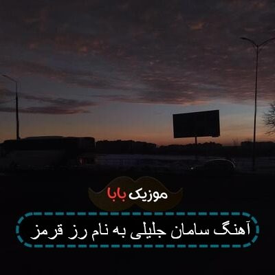 آهنگ سامان جلیلی به نام رز قرمز