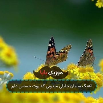 آهنگ سامان جلیلی میدونی که روت حساس دلم