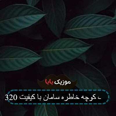 آهنگ کوچه خاطره سامان با کیفیت 320
