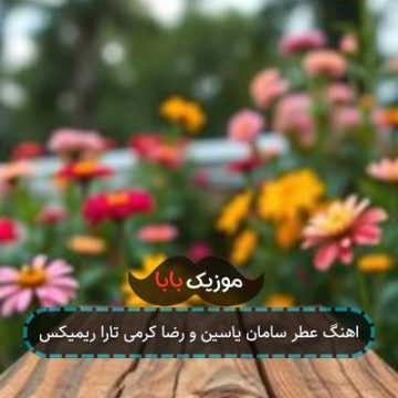 اهنگ عطر سامان یاسین و رضا کرمی تارا ریمیکس