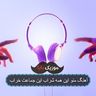 آهنگ منو این همه شراب این جماعت خراب