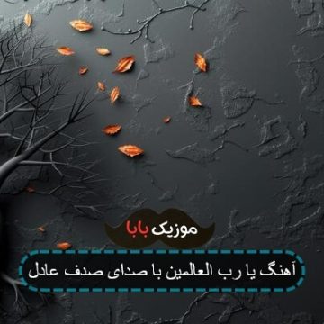 آهنگ یا رب العالمین با صدای صدف عادل