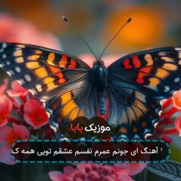 آهنگ ای جونم عمرم نفسم عشقم تویی همه ک ** آهنگ ای جونم عمرم نفسم عشقم تویی همه ک **