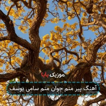 آهنگ پیر منم جوان منم سامی یوسف