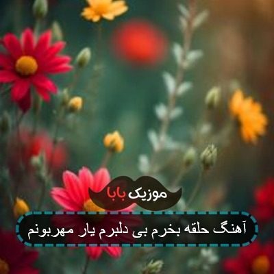 آهنگ حلقه بخرم بی دلبرم یار مهربونم