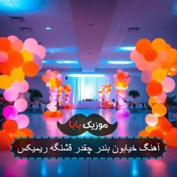 آهنگ خیابون بندر چقدر قشنگه ریمیکس آهنگ خیابون بندر چقدر قشنگه ریمیکس